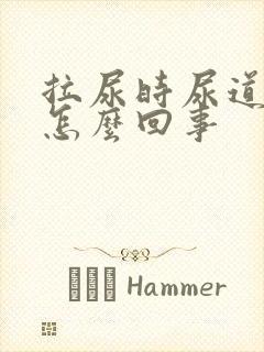 拉尿时尿道刺疼怎么回事封面