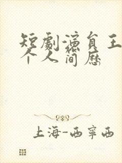 短剧演员王格格个人简历封面