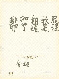 排卵期放屁是排卵了还是没排