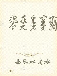 混在皇宫假太监全文免费阅读免费