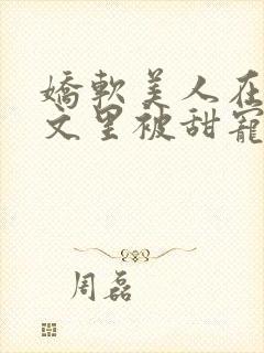 娇软美人在年代文里被甜宠了