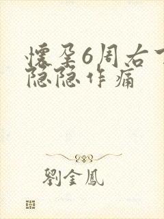 怀孕6周右下腹隐隐作痛