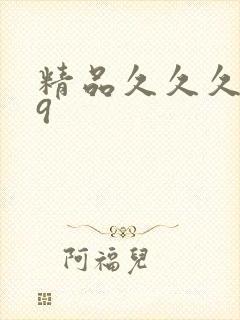 精品久久久久久9封面