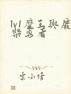 lv1魔王与废柴勇者