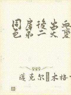 同房后出血淡红色第二天变成褐色封面