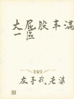 大屁股丰满少妇一区