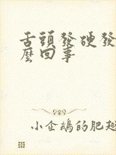 舌头发硬发干怎么回事封面