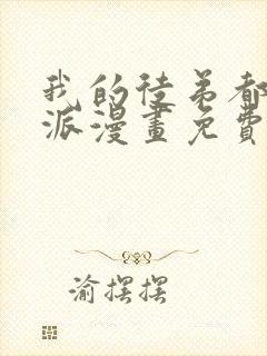 我的徒弟都是反派漫画免费下拉式