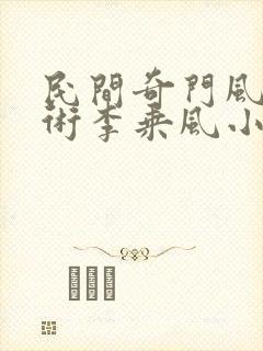 民间奇门风水秘术李乘风小说精校版