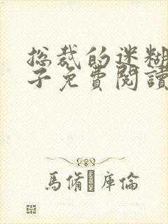 总裁的迷糊小妻子免费阅读