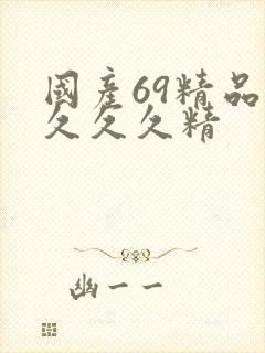 国产69精品久久久久精