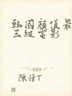 韩国颜值最高的三级电影