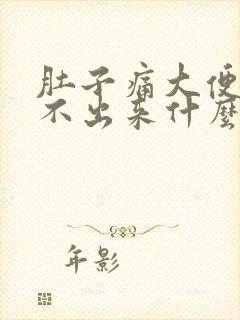 肚子痛大便又拉不出来什么原因