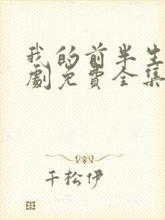 我的前半生电视剧免费全集在线观看