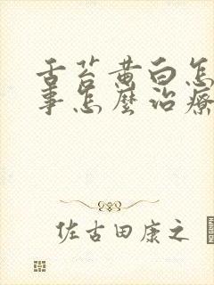 舌苔黄白怎么回事怎么治疗