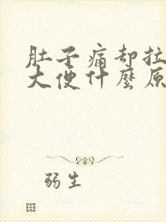 肚子痛却拉不出大便什么原因封面