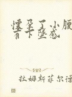 怀孕了小腹胀痛有下坠感