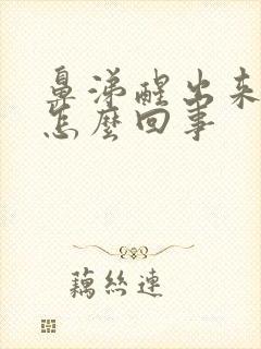 鼻涕醒出来有血怎么回事