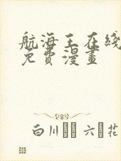 航海王在线观看免费漫画