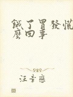 饿了胃发慌是怎么回事