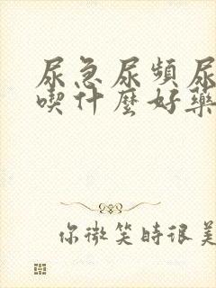 尿急尿频尿不尽吃什么好药