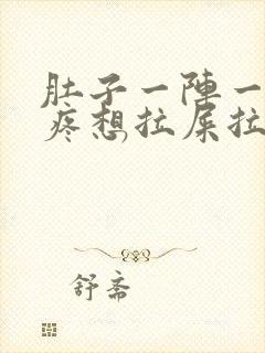 肚子一阵一阵的疼想拉屎拉不出来封面