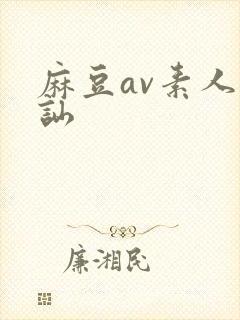 麻豆av素人搭讪