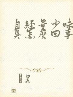 月经量少味道腥臭怎么回事