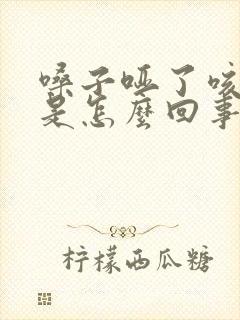 嗓子哑了咳黄痰是怎么回事