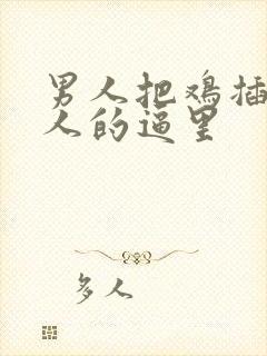 男人把鸡插进女人的逼里