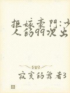 拒嫁豪门:少夫人的99次出逃