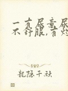 一有尿意尿道就不舒服,有灼热感