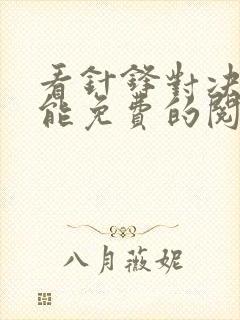 看针锋对决漫画能免费的阅读软件封面