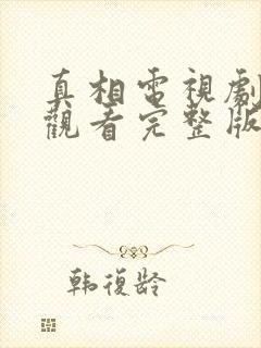 真相电视剧在线观看完整版免费封面