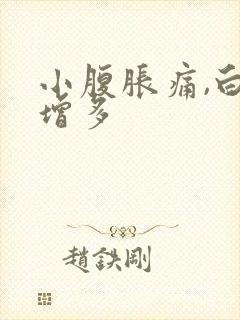 小腹胀痛,白带增多