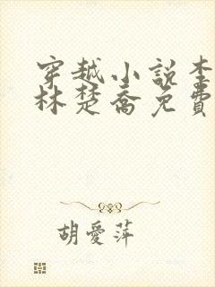 穿越小说李向南林楚乔免费阅读