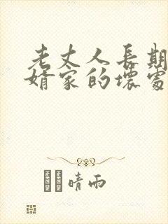 老丈人长期住女婿家的坏处