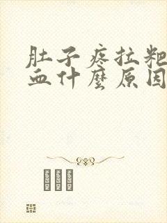 肚子疼拉粑粑有血什么原因