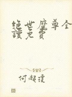 绝世魔尊全文阅读免费