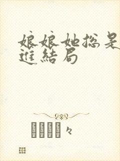 娘娘她总是不上进结局封面