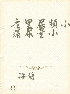 夜里尿频小腹胀痛尿量小