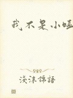 我不是小哑巴