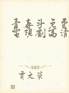 青春斗免费全集电视剧高清在线观看