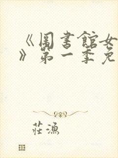 《图书馆女朋友》第一季免费观看