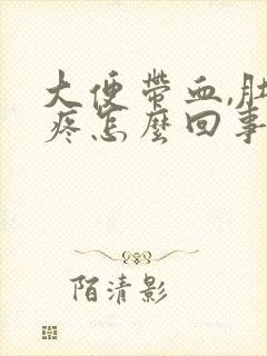 大便带血,肚子疼怎么回事封面