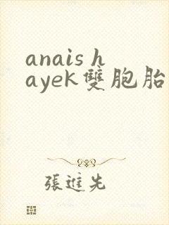 anais hayek双胞胎姐妹封面