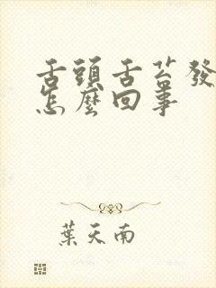 舌头舌苔发白是怎么回事封面