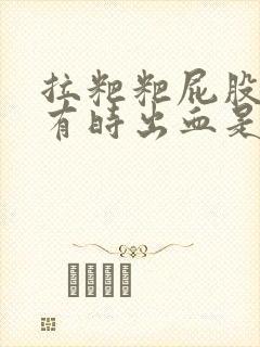 拉粑粑屁股眼疼有时出血是怎么回事