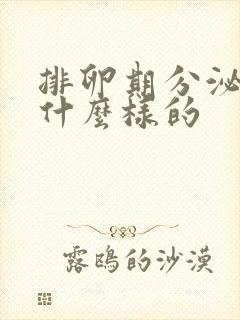 排卵期分泌物是什么样的封面