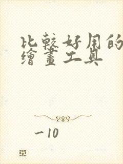 比较好用的ai绘画工具